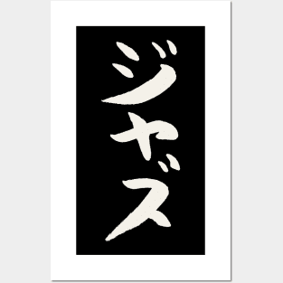 Jazz (Japanese) Katakana Scripture INK Music Posters and Art